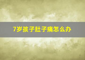 7岁孩子肚子痛怎么办