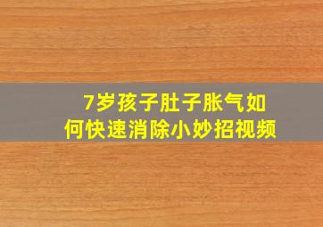 7岁孩子肚子胀气如何快速消除小妙招视频