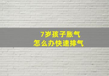 7岁孩子胀气怎么办快速排气