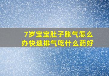 7岁宝宝肚子胀气怎么办快速排气吃什么药好