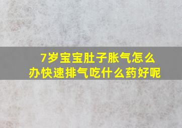 7岁宝宝肚子胀气怎么办快速排气吃什么药好呢