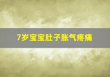 7岁宝宝肚子胀气疼痛