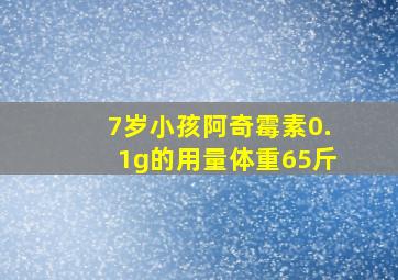 7岁小孩阿奇霉素0.1g的用量体重65斤