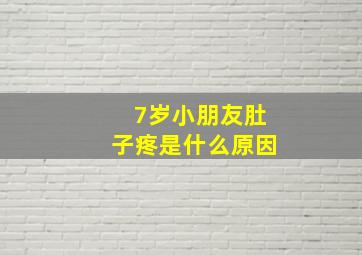 7岁小朋友肚子疼是什么原因