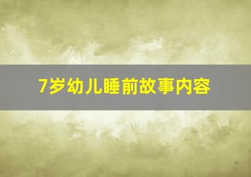 7岁幼儿睡前故事内容