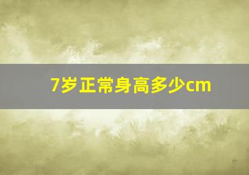 7岁正常身高多少cm