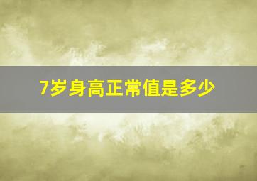 7岁身高正常值是多少