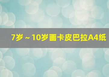 7岁～10岁画卡皮巴拉A4纸