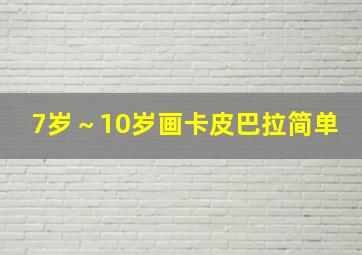 7岁～10岁画卡皮巴拉简单