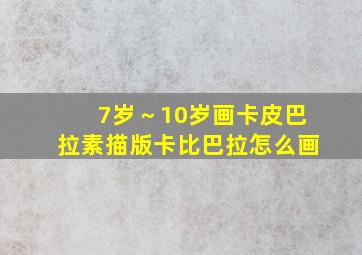 7岁～10岁画卡皮巴拉素描版卡比巴拉怎么画