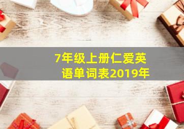 7年级上册仁爱英语单词表2019年