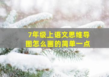 7年级上语文思维导图怎么画的简单一点