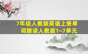 7年级人教版英语上册单词跟读人教版1~7单元