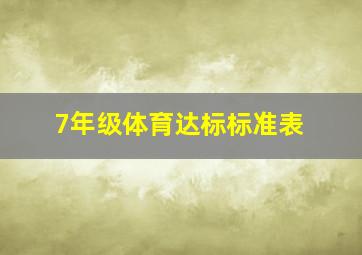 7年级体育达标标准表