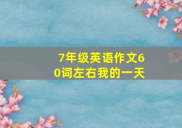 7年级英语作文60词左右我的一天