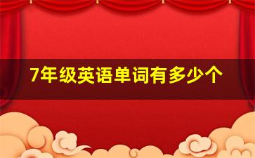 7年级英语单词有多少个