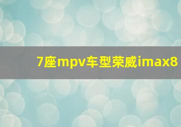 7座mpv车型荣威imax8