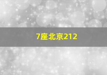 7座北京212