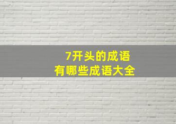 7开头的成语有哪些成语大全