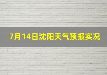 7月14日沈阳天气预报实况