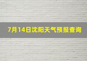 7月14日沈阳天气预报查询