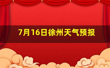 7月16日徐州天气预报