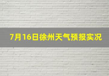 7月16日徐州天气预报实况