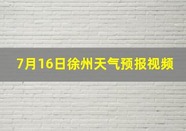 7月16日徐州天气预报视频