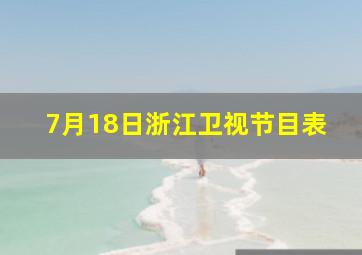 7月18日浙江卫视节目表