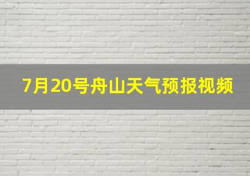 7月20号舟山天气预报视频