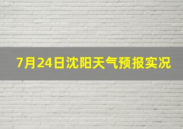 7月24日沈阳天气预报实况