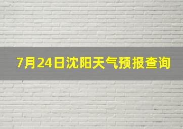 7月24日沈阳天气预报查询