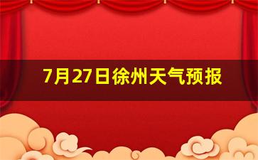 7月27日徐州天气预报