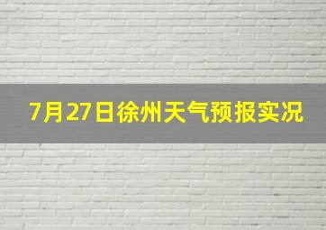 7月27日徐州天气预报实况