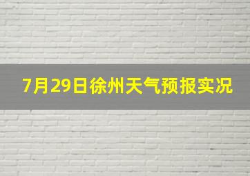 7月29日徐州天气预报实况