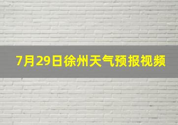 7月29日徐州天气预报视频