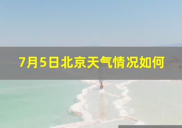 7月5日北京天气情况如何