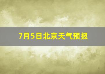 7月5日北京天气预报