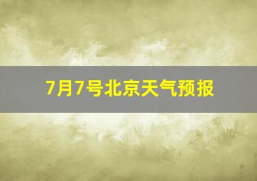 7月7号北京天气预报