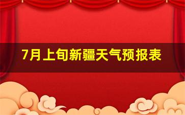 7月上旬新疆天气预报表