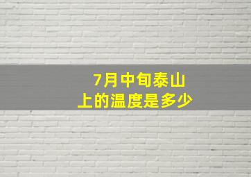 7月中旬泰山上的温度是多少