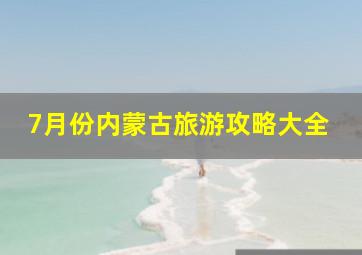 7月份内蒙古旅游攻略大全