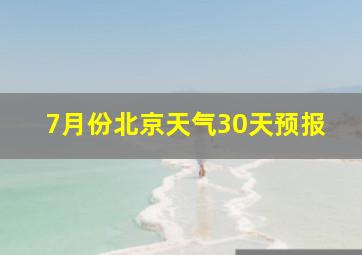 7月份北京天气30天预报