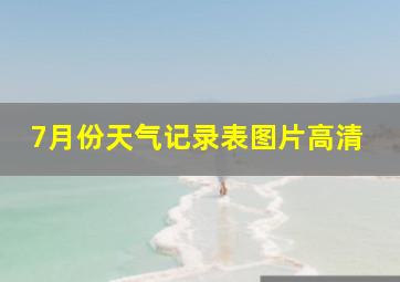 7月份天气记录表图片高清