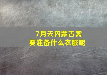 7月去内蒙古需要准备什么衣服呢