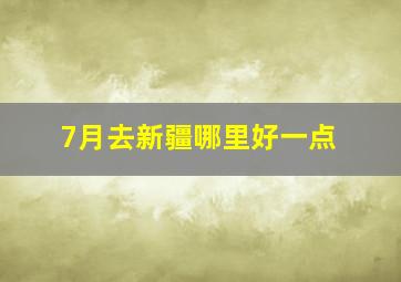 7月去新疆哪里好一点