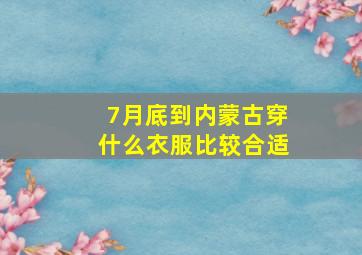 7月底到内蒙古穿什么衣服比较合适