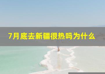 7月底去新疆很热吗为什么