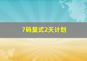 7码复式2天计划