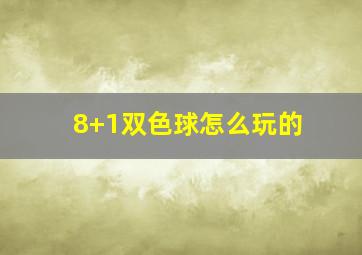 8+1双色球怎么玩的